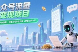 （15340期）公众号流量主变现项目，新手日入四位数，含爆文写作全攻略(更新25年7月)