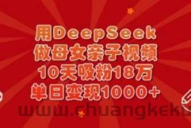 用DeepSeek做母女亲子视频，10天吸粉18万，单日变现多张