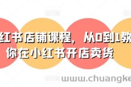 小红书店铺课程，从0到1教你在小红书开店卖货