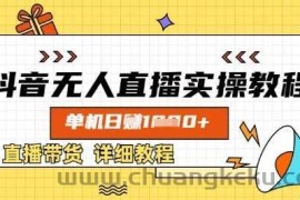 抖音无人直播实操教程，单机日入数张，直播带货详细教程