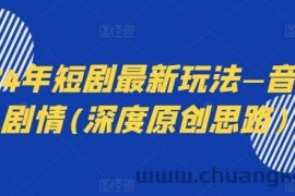 2024年短剧最新玩法—音乐+剧情(深度原创思路)