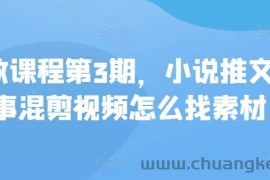 私教课程第3期，小说推文故事混剪视频怎么找素材