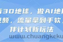 抖音3D地球，做AI地理科普视频，流量拿到手软，伙伴计划新玩法