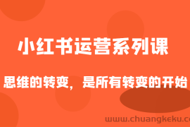 小红书运营系列课，思维的转变，是所有转变的开始