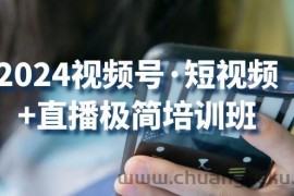 （10797期）2024视频号·短视频+直播极简培训班：抓住视频号风口，流量红利