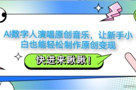 AI数字人演唱原创音乐，让新手小白也能轻松制作原创变现