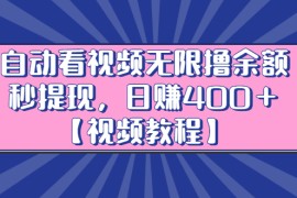 （2434期）自动看视频无限撸余额秒提现，日赚400＋【视频教程】