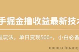 （10163期）快手掘金撸收益最新技术，高收益玩法，单日变现500+，小白必备项目