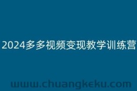 2024多多视频变现教学训练营，新手保姆级教程，适合新手小白