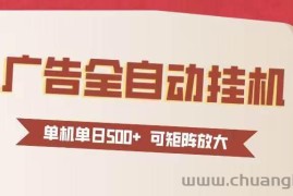 （16948期）24小时广告全自动挂机 单机单日500+可矩阵式放大 无需人工看守 新手小白轻松玩转