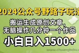 (10174期）2024公众号流量主野路子，视频搬运AI生成 ，无脑操作几分钟一个原创作品…