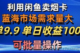 （10579期）利用咸鱼卖烟卡，蓝海市场需求量大，一单9.9单日收益1000+，可批量操作