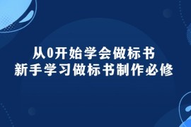 （10439期）从0开始学会做标书：新手学习做标书制作必修（95节课）