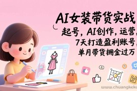 （17117期）AI女装带货实战班（更新）：起号，AI创作，运营，7天打造盈利账号，单月带货佣金过万