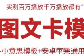抖音最新双图文卡模板搬运技术，安卓苹果通用，百万千万播放嘎嘎爆
