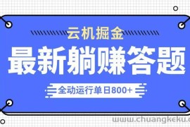 （14101期）躺赚答题，单设备轻松日入800+，今年最牛逼的项目上线