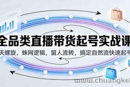 全品类直播带货起号实战课：7天螺旋，蛛网逻辑，留人流转，搞定自然流快速起号