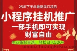 一部手机即可实现财富自由，微信小程序推广最新玩法教学，操作简单容易上手【揭秘】