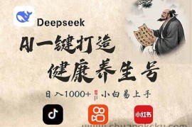 （14520期）DeepSeek做养生号，一条作品涨粉2万+，轻松日入300+