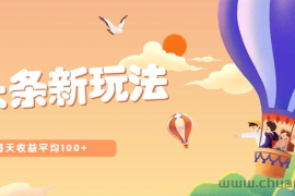 今日头条微头条新玩法，用这个方法，每天收益平均100+（详细教程）