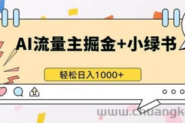 （13310期）最新操作，公众号流量主+小绿书带货，小白轻松日入1000+