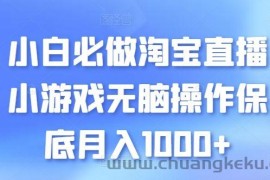 小白必做淘宝直播小游戏无脑操作保底月入1000+【揭秘】