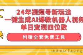 （10024期）24年视频号新玩法 一键生成AI爆款机器人视频，单日轻松变现四位数