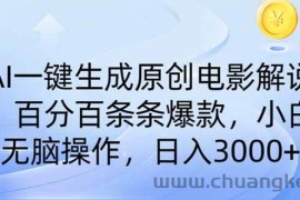 （14218期）AI一键生成原创电影解说，一刀不剪百分百条条爆款，小白日入3000+