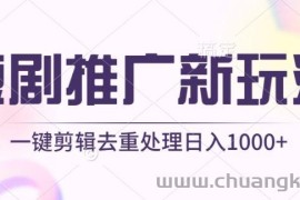 短剧推广新玩法，不剪辑，工具助力一键过原创，日入1000+【揭秘】