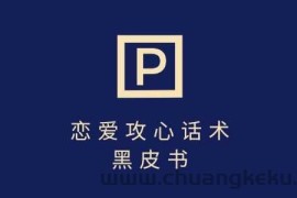 靠分手挽回话术，一条作品变现上千，不会聊天也能做，7天重启有效对话