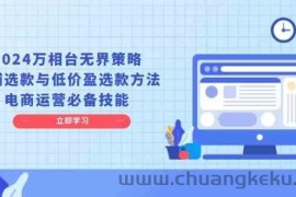 2024万相台无界策略，店铺选款与低价盈选款方法，电商运营必备技能