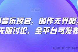 纯原创音乐项目，创作无界限，引发无限讨论，全平台可发布【揭秘】