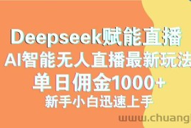 （14482期）最新抖音直播最新玩法 deepseek赋能直播 单日佣金1000+ 新手小白快速上手