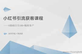 小红书引流获客课程：0基础日引100+精准客户