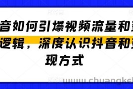 抖音如何引爆视频流量和变现逻辑，深度认识抖音和变现方式