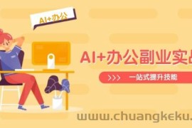 AI+办公副业实战课：从Excel到PPT，从行业分析到视频制作，一站式提升技能