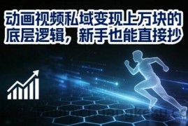 动画视频私域变现上W的底层逻辑，新手也能直接抄