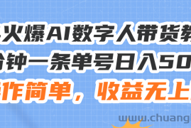 （11737期）24火爆AI数字人带货教程，3分钟一条单号日入500+，操作简单，收益无上限