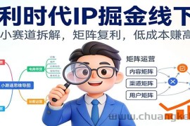 微利时代IP掘金线下课：30个小赛道拆解，矩阵复利，低成本赚高利润