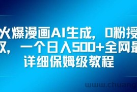 （16611期）火爆漫画AI生成，0粉授权，一个日入500+全网最详细保姆级教程