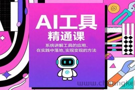 AI工具精通课，系统讲解工具的应用、在实践中落地，实现变现的方法