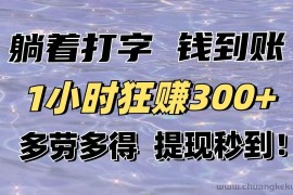 （14196期）躺着打字钱到账！1小时狂赚300+多劳多得，提现秒到！