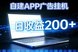 自建APP广告挂机变现系统，自动化掘金利器——个人版APP广告挂机项目搭建指南