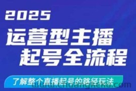 2025运营型主播起号全流程，了解整个直播起号的路径玩法（全程一个半小时，干货满满）