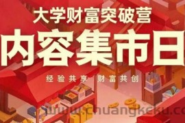 大学财富突破营，内容集市日，经验共享，财富共创