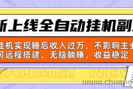 （10588期）新上线全自动挂机副业：靠挂机实现睡后收入过万，不影响主业可远程搭建…