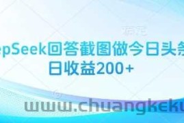 用DeepSeek回答截图做今日头条图文日收益200+