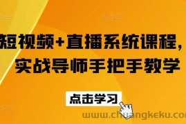 短视频+直播系统课程，实战导师手把手教学