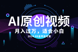 （10574期）AI一键生成原创情感小视频，全平台可发，月收入过万，适合小白