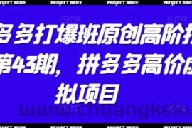 拼多多打爆班原创高阶技术第43期，拼多多高价虚拟项目
